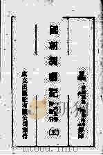 国朝列卿纪  5（ PDF版）