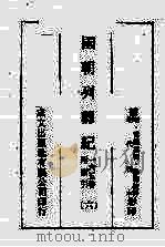 国朝列卿纪 6 PDF电子版封面 (明)雷礼纂辑