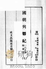 国朝列卿纪 7 PDF电子版封面 (明)雷礼纂辑