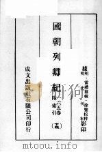 国朝列卿纪 14 PDF电子版封面 (明)雷礼纂辑