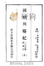 国朝列卿纪 165卷 附索引15 PDF电子版封面 (明)雷礼纂辑