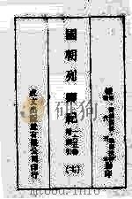 国朝列卿纪 165卷 附索引17 PDF电子版封面 (明)雷礼纂辑