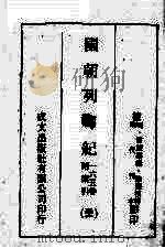 国朝列卿纪 165卷 附索引21 PDF电子版封面 (明)雷礼纂辑