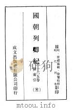 国朝列卿纪 165卷 附索引22 PDF电子版封面 (明)雷礼纂辑