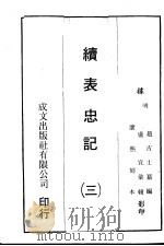 续表忠记 3 1971 PDF电子版封面 (明)赵吉士纂编