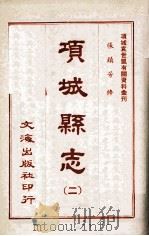 项城县志  2（ PDF版）