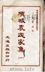 项城表氏家集  1（ PDF版）