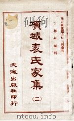 项城表氏家集  2（ PDF版）