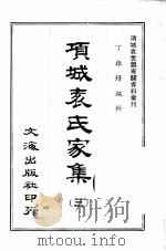 项城表氏家集  3（ PDF版）