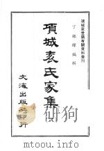 项城表氏家集  6（ PDF版）