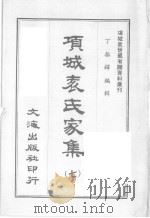 项城表氏家集  7（ PDF版）