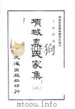 项城表氏家集  8（ PDF版）