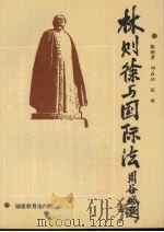 林则徐与国际法 1990 PDF电子版封面 7533406737 张劲草等编