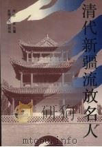 清代新疆流放名人 1994 PDF电子版封面 7228029542 周轩,高力著
