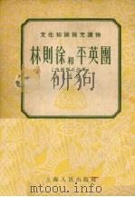 林则徐和平英团 1955 PDF电子版封面 沈在秀编