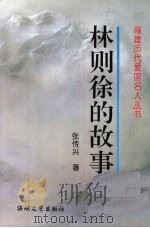 林则徐的故事（1997 PDF版）