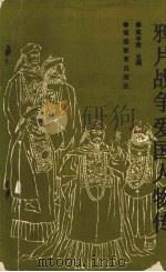 鸦片战争爱国人物传 1990 PDF电子版封面 7533407466 戴学稷主编
