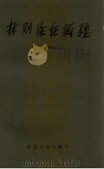 林则徐在新疆（1988 PDF版）