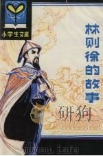 林则徐的故事（1987 PDF版）