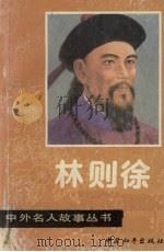 林则徐 1992 PDF电子版封面 7800378128 康雪编