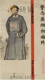 誓与禁烟相始终   1994  PDF电子版封面  7206022011  张岳琦，郑德荣主编 
