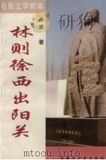 电影文学剧本 林则徐西出阳关 1997 PDF电子版封面 7537127786 肖廉编著