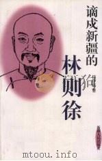 谪戍新疆的林则徐 1999 PDF电子版封面 7228050029 任伊临著
