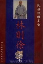 林则徐墨宝（1998 PDF版）