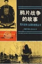 鸦片战争的故事（1990 PDF版）