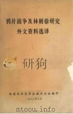 鸦片战争及林则徐研究外文资料选译 1982 PDF电子版封面 福建省历史学会福州分会编