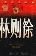 林则徐长篇历史小说（1995.06 PDF版）