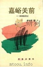 嘉峪关前-林则徐别记 1996 PDF电子版封面 7562605947 李乡浏著