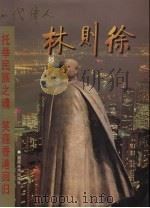 托举民族之魂  笑迎香港回归  一代伟人林则徐   1997  PDF电子版封面  7539305487  赵星主编 