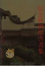纪念林则徐书画集（1997 PDF版）