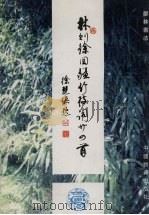 林则徐回疆竹枝词二十四首 1998 PDF电子版封面 7504715794 (清)林则徐著;郑林书;林岷编