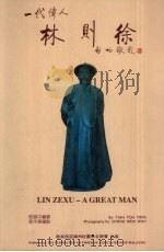 一代伟人林则徐 1991 PDF电子版封面 程道中编
