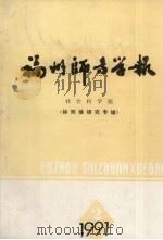 福州师专学报 社会科学版 1991 PDF电子版封面 福建省政协副主席凌青题词