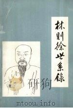 林则徐世系录 1994 PDF电子版封面 林则徐后裔联络组编