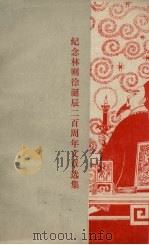 纪念林则徐诞辰二百周年文章选集 1986 PDF电子版封面 福州市地方志编纂委员会等编
