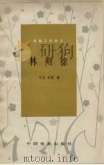 林则徐（1978.10 PDF版）