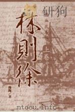 林则徐  上（1998 PDF版）