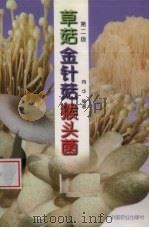 草菇  金针菇  猴头菌（1999 PDF版）