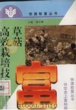 草菇高效栽培技术（1997 PDF版）