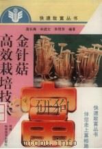 金针菇高效栽培技术（1997 PDF版）
