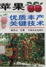 苹果优质丰产关键技术（1997 PDF版）