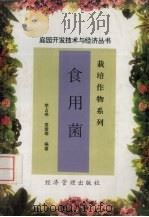 食用菌（1997 PDF版）