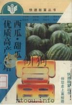 西瓜·甜瓜优质高产栽培（1996 PDF版）