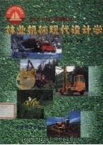 林业机械现代设计学 1998 PDF电子版封面 7503821620 郑加强主编