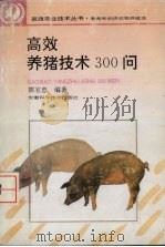高效养猪技术300问（1995 PDF版）