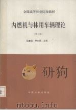 内燃机与林用车辆理论（1995 PDF版）